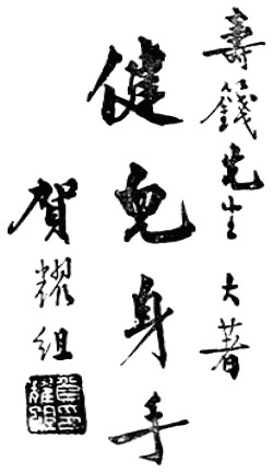 《武當嫡派太極拳術》 李壽籛 (1944) - callig 4